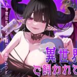 異世界で飼われて♡ 異世界で飼われて♡