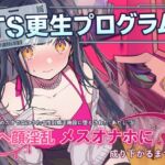 TS更生プログラム ~借金のカタで女にされて性別矯正施設に堕とされた"あたし"がアヘ顔淫乱メスオナホに成り下がるまで~ TS更生プログラム ~借金のカタで女にされて性別矯正施設に堕とされた"あたし"がアヘ顔淫乱メスオナホに成り下がるまで~