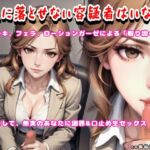 私に落とせない容疑者はいない【手コキ、フェラで取り調べ♪誤認逮捕で謝罪セックス】 私に落とせない容疑者はいない【手コキ、フェラで取り調べ♪誤認逮捕で謝罪セックス】