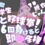 夜の公園で女子学生と野球拳!6回負けると即♡全裸 夜の公園で女子学生と野球拳!6回負けると即♡全裸