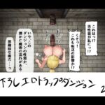 見下ろし定点エロトラップダンジョン 見下ろし定点エロトラップダンジョン