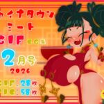 チャイナタウンミートgifCG集2026年2月号 チャイナタウンミートgifCG集2026年2月号