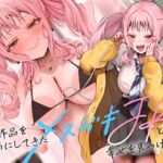 ✅️3/29まで限定特典✅️【オホ声⼊⾨】⾳声作品をバカにしてきたメ○ガキJKと幸せを見つける話【KU100】⚠️前作が90%OFFのセール中⚠️ ✅️3/29まで限定特典✅️【オホ声⼊⾨】⾳声作品をバカにしてきたメ○ガキJKと幸せを見つける話【KU100】⚠️前作が90%OFFのセール中⚠️