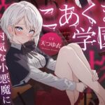 こあくま学園 ~内気な小悪魔に搾り取られる~ こあくま学園 ~内気な小悪魔に搾り取られる~