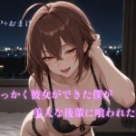 せっかく彼女ができた僕が美人な後輩に喰われた話 せっかく彼女ができた僕が美人な後輩に喰われた話