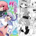 九十九姉妹のHなイタズラ たのしい日常編 九十九姉妹のHなイタズラ たのしい日常編