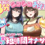 【脳みそバブらせ】毎日お疲れの大人幼児のための全肯定甘やかし短時間オナサポ【すぐにできる3分シコシコあそび♡】 【脳みそバブらせ】毎日お疲れの大人幼児のための全肯定甘やかし短時間オナサポ【すぐにできる3分シコシコあそび♡】