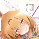 魅惑のサーバル姉さん4 魅惑のサーバル姉さん4