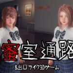 蜜室通路 蜜室通路