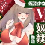 仮装少女のM男くん奴♡物語~クリスマス編~ 仮装少女のM男くん奴♡物語~クリスマス編~