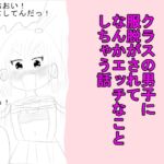クラスの男子に服脱がされてなんかエッチなことしちゃう話 クラスの男子に服脱がされてなんかエッチなことしちゃう話