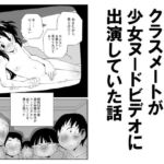 知らないうちにクラスメートが少女ヌードビデオに出演していた話 知らないうちにクラスメートが少女ヌードビデオに出演していた話