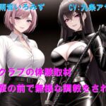 SMクラブの体験取材 後輩の前で無様な調教をされる SMクラブの体験取材 後輩の前で無様な調教をされる