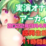 【実演オナニー】総再生時間11時間!?実演配信アーカイブまとめ(3) 【実演オナニー】総再生時間11時間!?実演配信アーカイブまとめ(3)