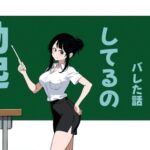 先生に勃起してるのがバレた話 先生に勃起してるのがバレた話