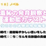 【R18】ノベル 『羞恥の発育観察と運動能力テスト』~女のコの体験談風短編集~ 【R18】ノベル 『羞恥の発育観察と運動能力テスト』~女のコの体験談風短編集~