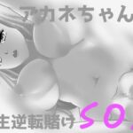 アカネちゃんの人生逆転賭けSOX アカネちゃんの人生逆転賭けSOX