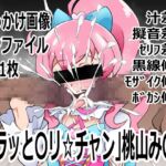 「キラッと〇リ☆チャン」桃山み〇い 「キラッと〇リ☆チャン」桃山み〇い