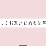 【耳舐め/バイノーラル】目瞑って、私のこと一番近くに感じながら聴いて? 【耳舐め/バイノーラル】目瞑って、私のこと一番近くに感じながら聴いて?