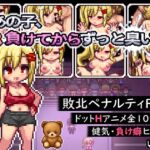 あの子、負けてからずっと臭い あの子、負けてからずっと臭い