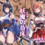 妖魔の苗床 妖魔の苗床