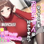 オナホになってくれるお姉ちゃんは好きですか?~全肯定お姉ちゃんは弟くんをオナホごっこで癒したい♡~ オナホになってくれるお姉ちゃんは好きですか?~全肯定お姉ちゃんは弟くんをオナホごっこで癒したい♡~