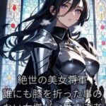 【ファンタジー/女将軍/快楽堕ち/NTR/精神崩壊/征服】 老いた帝王の征服録 暴君は高貴なる王妃・騎士・聖女を悉く支配する 〜女傑崩壊編〜 【ファンタジー/女将軍/快楽堕ち/NTR/精神崩壊/征服】 老いた帝王の征服録 暴君は高貴なる王妃・騎士・聖女を悉く支配する 〜女傑崩壊編〜