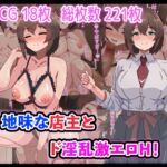 地味な店主とド淫乱激エロH! 地味な店主とド淫乱激エロH!