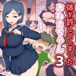 親戚のエロ〇キに体を許してしまったおねえちゃん3 親戚のエロ〇キに体を許してしまったおねえちゃん3