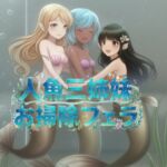 ドクターフィッシュ人魚三姉妹のチンカスお掃除フェラ ドクターフィッシュ人魚三姉妹のチンカスお掃除フェラ