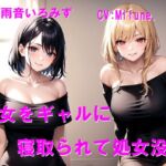 彼女をギャルに寝取られて処女没収 彼女をギャルに寝取られて処女没収