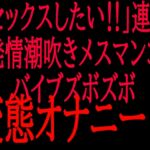 「セックスしたい‼︎」連呼‼︎発情潮吹きメスマンコバイブズボズボ変態オナニー‼︎ 「セックスしたい‼︎」連呼‼︎発情潮吹きメスマンコバイブズボズボ変態オナニー‼︎