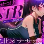 【ちんぽを比較され続ける見せつけオナサポNTR】ラブホで中出し交尾してるバレー部彼女を見てシコることしかできない精神的マゾ向けオナサポ寝取られ音声 【ちんぽを比較され続ける見せつけオナサポNTR】ラブホで中出し交尾してるバレー部彼女を見てシコることしかできない精神的マゾ向けオナサポ寝取られ音声