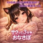 【あまあま3分おなサポ】甘々10日間連続記念♡ 究極ご褒美タイムでしょ? 【あまあま3分おなサポ】甘々10日間連続記念♡ 究極ご褒美タイムでしょ?