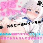 【実演】後輩のあと一緒にひとりえっち♡先輩のおちんちんで連続絶頂♡【妄想コスプレひとりえっちシリーズ】 【実演】後輩のあと一緒にひとりえっち♡先輩のおちんちんで連続絶頂♡【妄想コスプレひとりえっちシリーズ】