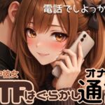 【NTR】浮気中彼女の浮気はぐらかし通話オナニー【実演アドリブ】 【NTR】浮気中彼女の浮気はぐらかし通話オナニー【実演アドリブ】