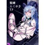 緊縛らくがき17 緊縛らくがき17