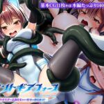 セイントギアフォース 後編 ~快楽装置で意識改変されて恥辱の連続絶頂!~ CGノベル版 セイントギアフォース 後編 ~快楽装置で意識改変されて恥辱の連続絶頂!~ CGノベル版