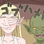 ゴブハメ! ゴブハメ!
