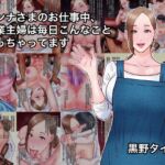 ダンナさまのお仕事中、専業主婦は毎日こんなことヤっちゃってます ダンナさまのお仕事中、専業主婦は毎日こんなことヤっちゃってます