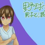 野球少女~男子と一緒!~ 野球少女~男子と一緒!~