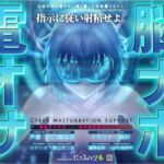 電脳オナサポ -私の指示通りにしごけ- 電脳オナサポ -私の指示通りにしごけ-