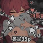 여름밤의 미코피 냄새 여름밤의 미코피 냄새