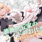 薔薇ヶ丘家のメイドのお仕事4 薔薇ヶ丘家のメイドのお仕事4