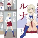 強○恋人ルナ 強○恋人ルナ