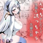 えっちがしたくて後輩を誘っちゃう先輩の話 えっちがしたくて後輩を誘っちゃう先輩の話