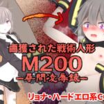鹵獲された戦術人形 M200 ―尋問凌○録― 鹵獲された戦術人形 M200 ―尋問凌○録―