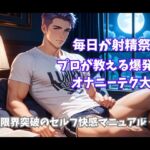 毎日が射精祭り! プロが教える爆発的オナニーテク大全 ―― 限界突破のセルフ快感マニュアル ―― 毎日が射精祭り! プロが教える爆発的オナニーテク大全 ―― 限界突破のセルフ快感マニュアル ――