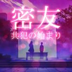 密友 - 共犯の始まり 密友 - 共犯の始まり