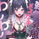 雑魚雑魚メ○ガキ東雲さんわんわんプレイ潮吹き種付け懇願 雑魚雑魚メ○ガキ東雲さんわんわんプレイ潮吹き種付け懇願